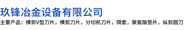 内乡县玖锋冶金设备有限公司